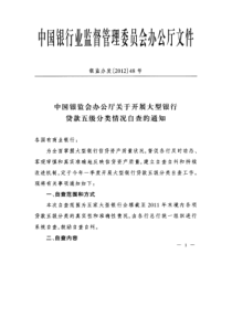 中国银监会办公厅关于开展大型银行贷款五级分类情况自查的通知