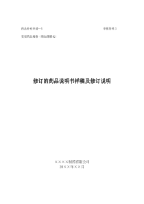 氯芬黄敏片变更药品规格(增加薄膜衣)修订的药品说明书样稿及修订说明