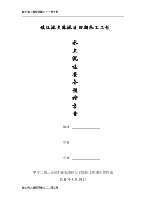 水上沉桩安全预控方案