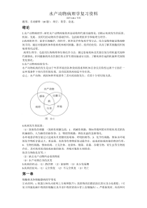 水产动物病理学资料