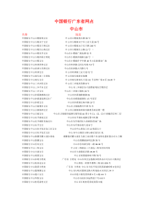 中国银行-广东省网点