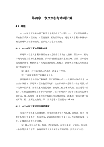 水保教材水文分析与洪水计算