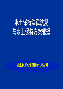 水保法律法规及水土保持方案管理(方案培训).