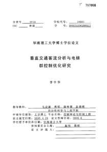 垂直交通客流分析与电梯群控制优化研究