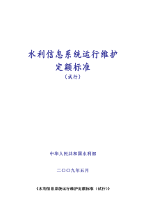 水利信息系统运行维护定额标准