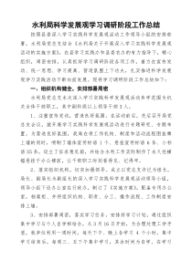 水利局科学发展观学习调研阶段工作总结