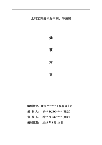 水利工程泄洪放空隧洞爆破施工方案