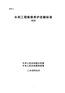 水利工程维修养护定额标准