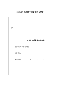 水利水电工程施工质量缺陷备案表