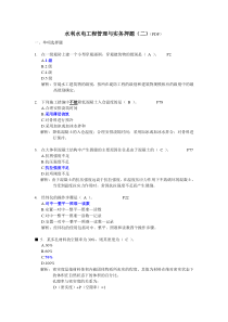 水利水电工程管理与实务押题(二)