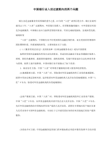 中国银行业入世过渡期内的两个问题doc13