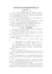 水利部事业单位机构设置和编制管理暂行办法水人教457号