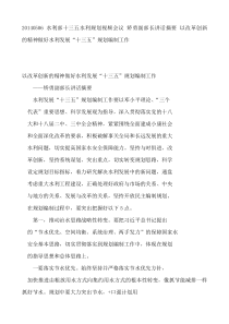 水利部十三五水利规划视频会议矫勇副部长讲话摘要以改革创新的精神做好水利发展“十三五”规划