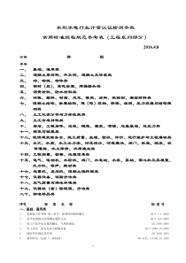 水利水电行业计量认证检测参数常用标准规程规范参考表(工程系列部分)201648