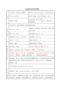 水合肼(含水36)安全技术说明书