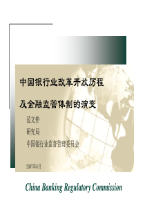 中国银行业改革开放历程及金融监管体制的演变(银监会