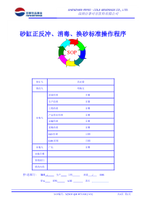 水处理砂缸正反冲消毒换砂标准操作程序更新