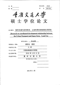 城市交通与空间形态、地土利用协调发展关系研究