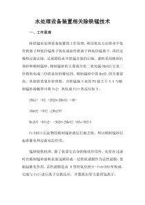 水处理设备装置相关除铁锰技术