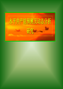 水平井产能预测方法及动态分析