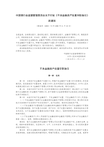 中国银行业监督管理委员会关于印发《不良金融资产处置尽职指引》的