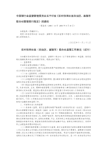 中国银行业监督管理委员会关于印发《农村信用社省自治区、直辖市