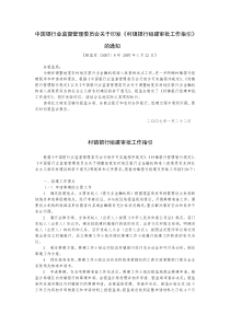 中国银行业监督管理委员会关于印发《村镇银行组建审批工作指引》