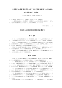 中国银行业监督管理委员会关于印发国有商业银行公司...