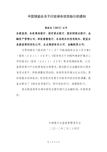 中国银行业监督管理委员会关于印发绿色信贷指引的通知 银监发[XXXX