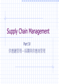 供应链管理采购与供应商管理