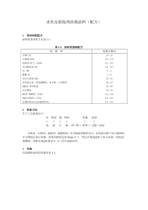 水性反射隔热防腐涂料(配方)