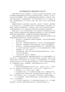 水性氟碳涂料在建筑涂装中的应用