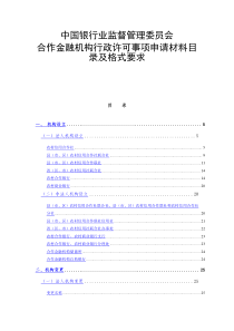 中国银行业监督管理委员会合作金融机构行政许可事项申