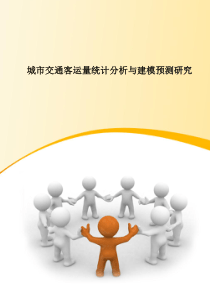 城市交通客运量统计分析与建模预测研究
