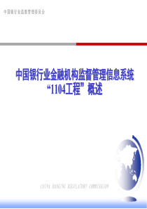 中国银行业金融机构监督管理信息系统概述