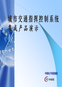 城市交通指挥控制系统集成产品演示
