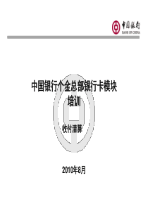 中国银行个人金融部--清算业务基本知识