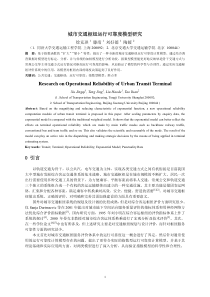 城市交通枢纽运行可靠度模型研究ResearchonOpe