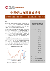 中国银行中国经济金融展望季报(X年第2季度)