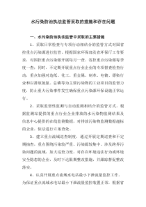 水污染防治执法监管采取的措施和存在问题