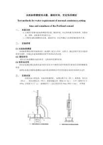 水泥标准稠度用水量凝结时间安定性的测定_实验报告学生版