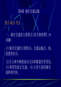 城市交通运输要点·疑点·考点