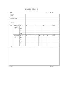 水泥相关记录表格