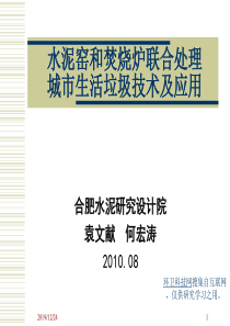 水泥窑和焚烧炉联合处理城市生活垃圾技术及应用.