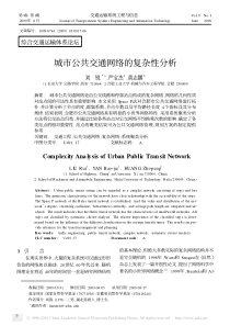 城市公共交通网络的复杂性分析