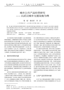 城市公共产品经营研究——以武汉城市交通设施为例