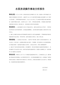 水泵房误操作事故分析报告