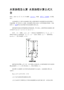 水泵扬程怎么算水泵扬程计算公式大全