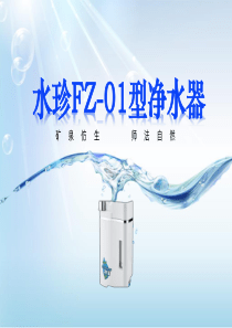 水珍净水器介绍.