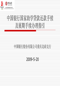 中国银行国家助学贷款还款手续ppt-中国银行国家助学贷款